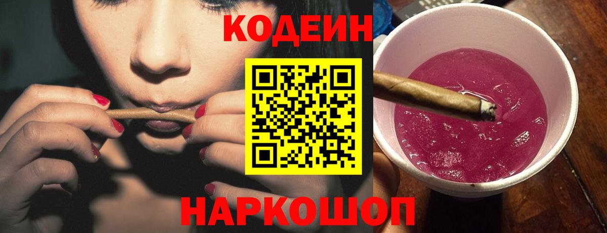 Шарыпово  Кодеиновый сироп Lean Purple Drank  Вход с VPN  Кодеиновый сироп Lean Purple Drank 